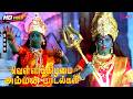 வெள்ளிக்கிழமை அம்மன் பக்தி வீடியோ பா