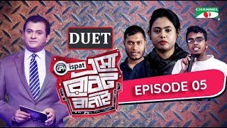 GPH Ispat Esho Robot Banai | Episode 5 | Reality Shows | Channel i Tv