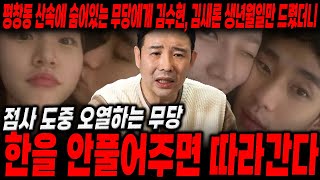 [오열주의] '김수현•김새론' 생년월일만 드렸더니...갑자기 오열을하는 무당?! '한을 안풀어주면 따라간다!!' 김수현 김새론 궁합의 놀라운 비밀