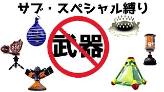 《スプラトゥーン実況コラボ企画》全員武器禁止!!サブウェポン・スペシャルウェポン縛りプレイ動画《S+のSplatoon実況動画》次の企画はかくれんぼ逃走中とイカ禁止！