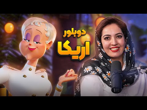 دوبلور اریکا در انیمیشن هتل ترانسیلوانیا | انیموگپ ۳۲ با سمیه الیاسی