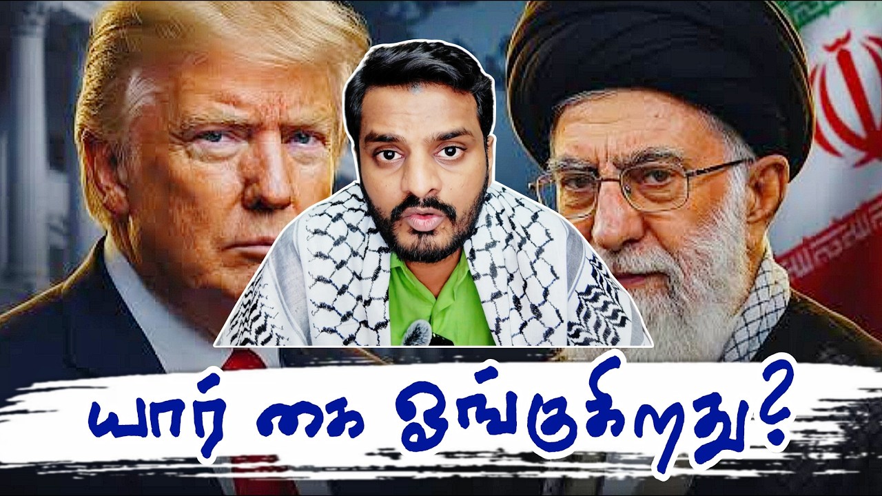 யாரின் கை ஓங்குகிறது? | IRAN vs AMERICA/ISRA*L Wa*r Update | Sammil Majeed