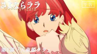 オリジナルTVアニメ『さよならララ』第1話WEB予告 | 2026年7月5日放送開始