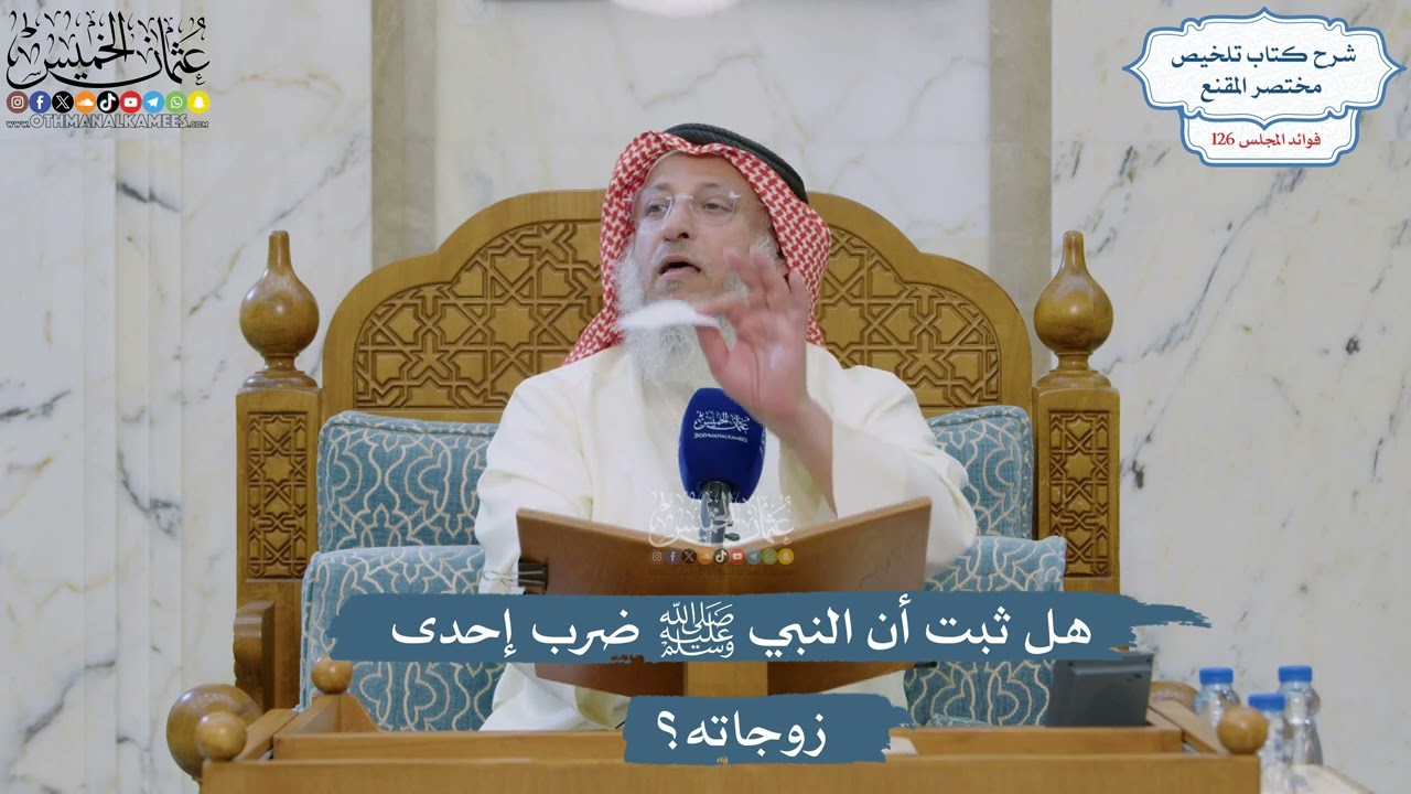 5390- هل ثبت أن النبي ﷺ ضرب إحدى زوجاته؟ - عثمان الخميس