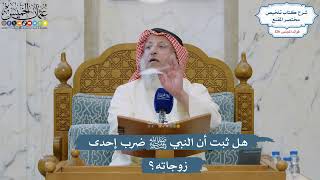 5390- هل ثبت أن النبي ﷺ ضرب إحدى زوجاته؟ - عثمان الخميس