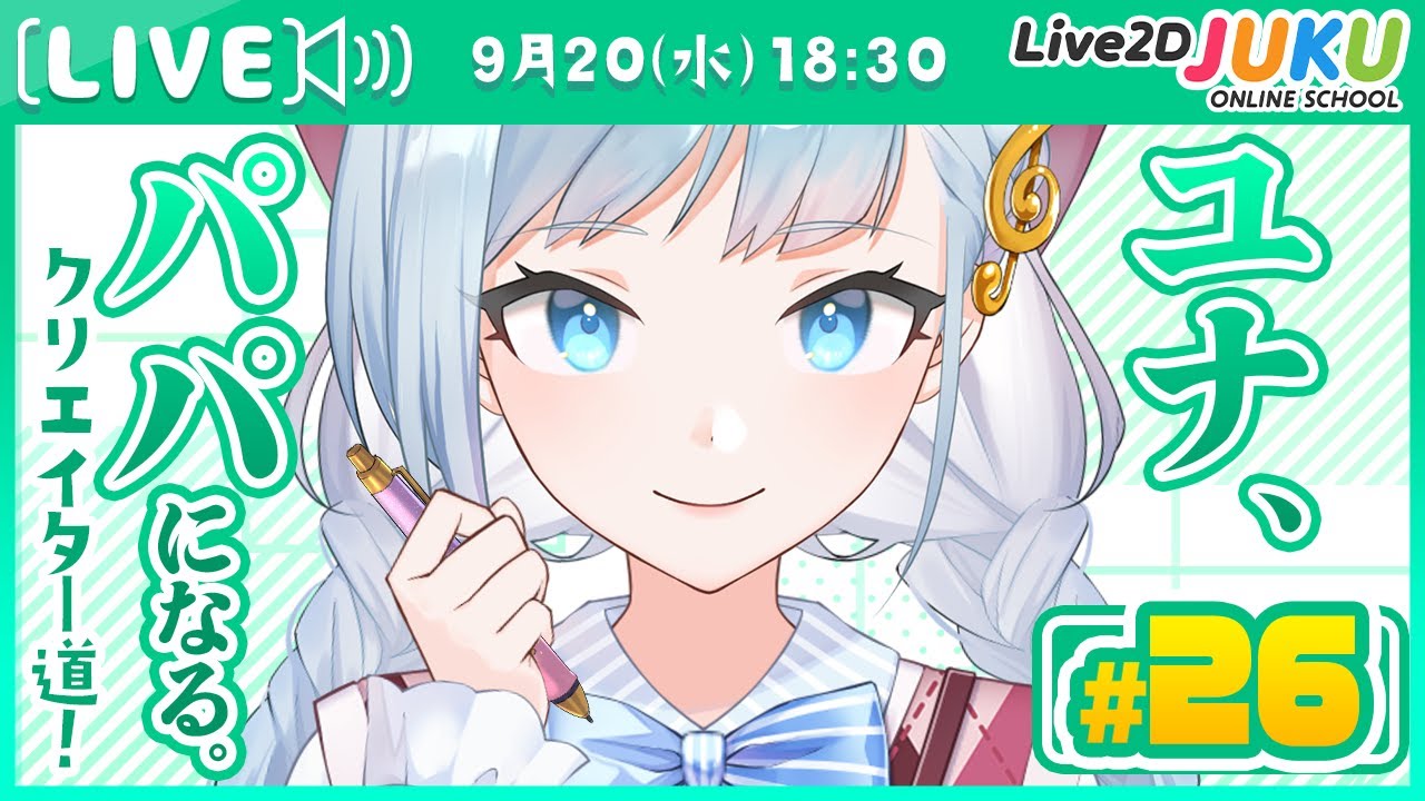 第26回 ユナ、パパになる。【#Live2DJUKU】
