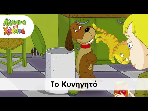 Λάχανα και Χάχανα - Το Κυνηγητό (Official Music Video)