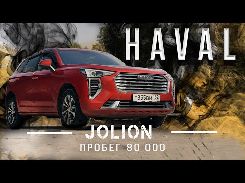 HAVAL JOLION! Что стало с автомобилем после 80 000 км! На обзоре Джолион с пробегом.