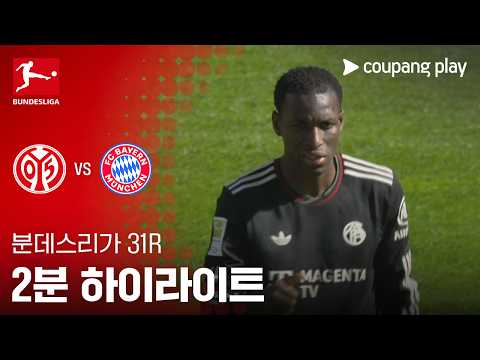 마인츠 VS 바이에른뮌헨 3:4 분데스리가 스포츠하이라이트