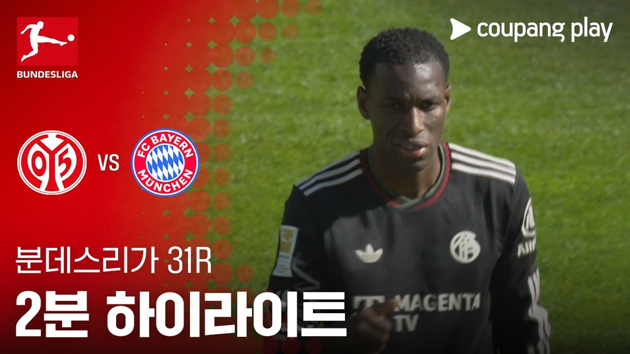 ⚽ [분데스리가] 마인츠 vs 바이에른 뮌헨 하이라이트