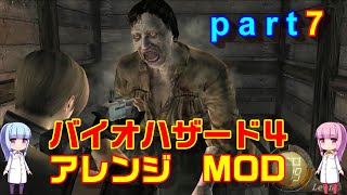 バイオハザード４アレンジMOD part7 [ボイスロイド実況]