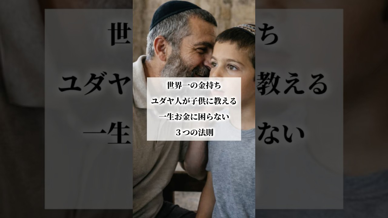 世界一の金持ちユダヤ人が子供に教える一生お金に困らない３つの法則