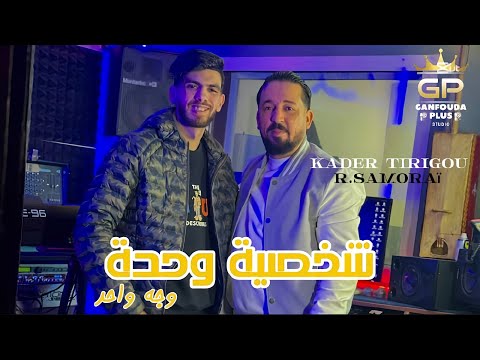 Kader tirigo - Chakhsiya wahda - visage wahed hnaya bih ngablo - ft raouf samouraï clips officiel