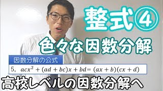 【高校数学】整式④～色々な因数分解～ 1-4【数学Ⅰ】