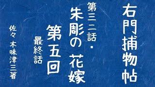 【朗読ライブ　第五回】【右門捕物帖】朱彫の花嫁／佐々木味津三作 　　　読み手七味春五郎／発行元丸竹書房　オーディオブック