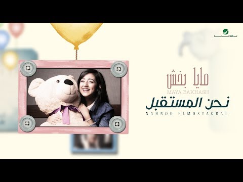 نحن المستقبل مايا بخش