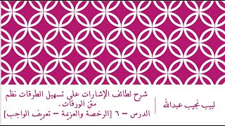 صورة شرح لطائف الإشارات على تسهيل الطرقات نظم متن الورقات.الدرس – 6 [الرخصة والعزيمة – تعريف الواجب]