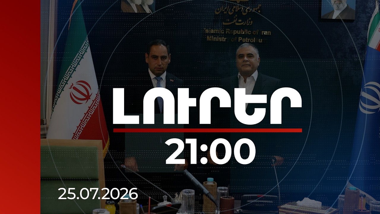 Լուրեր 21:00 | Քննարկվել է գազի ծավալներն ավելացնելու հարցը. կստեղծվի ՀՀ-Իրան աշխատանքային խումբ
