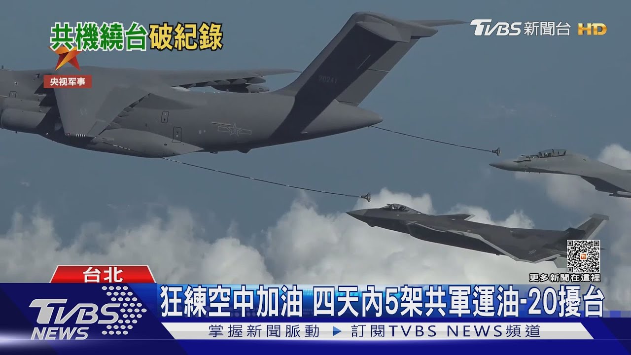 破紀錄！9/17單日偵獲103架次共機擾台　專家點名運油-20不尋常