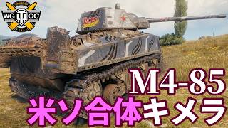 【WoT:M4-85】ゆっくり実況でおくる戦車戦Part2384 byアラモンド【World of Tanks | ワールドオブタンクス】