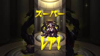 【モンスト】10連で神引きしました！【激獣神祭⭐︎5以上確率24%】#shorts
