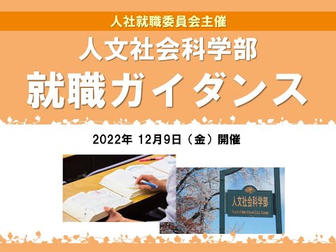2022年「人文社会科学部就職ガイダンス」