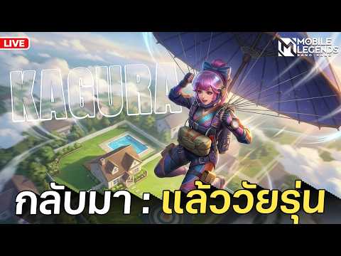 พี่กับมาแล้วน้อลๆ 50 ดาวไป | MLBB