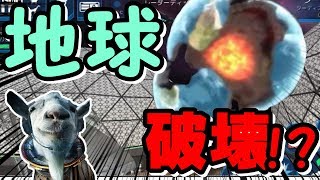 ついに地球を破壊したヤギ‼‼‼ - ゴートシミュレーター / Goat Simulator 実況 -