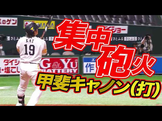 【今季5号】ホークス・甲斐 高々と舞い上がった『甲斐キャノン（打）』