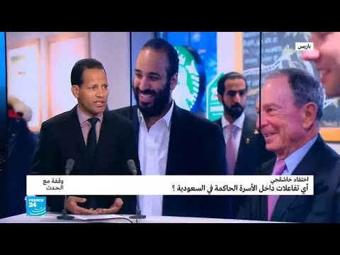 اختفاء خاشقجي.. أي تفاعلات داخل الأسرة الحاكمة في السعودية؟