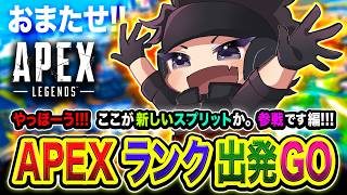 【APEXランク】おまたせぃ！やっほーう！ここが新しいスプリットの世界ですか。参戦です。【ハセシン】Apex Legends
