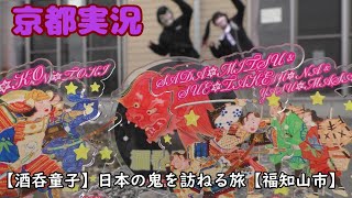 【酒呑童子】日本の鬼を訪ねる旅１【京都実況】