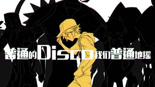 Cover art for 普通的Disco