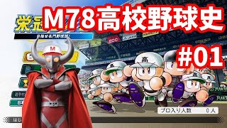 [栄冠ナイン #01]始動！M78高校！！