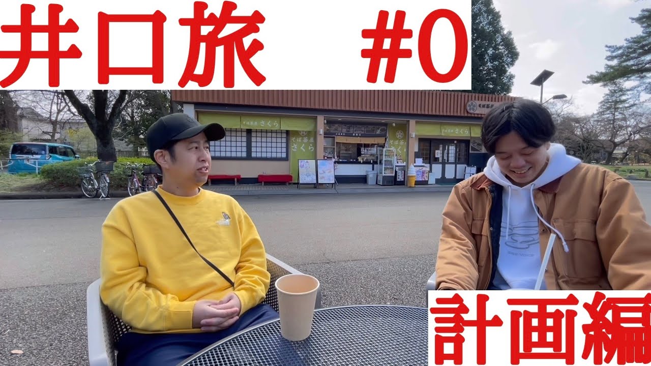 【井口旅】旅行の計画を立てる。【ウエストランド井口】#0