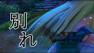 【ドラゴンクエストⅪ】急すぎる別れで困惑するわ PART2