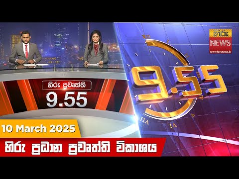 Hiru News 09:55 PM | 2025-03-10