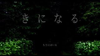 きっとあなたも、きになる。【きになる実況プレイ】