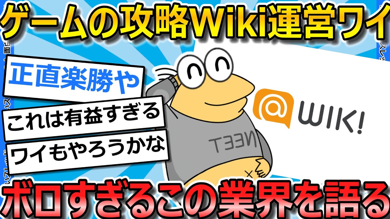 【2ch面白いスレ】ゲームの攻略Wikiやってて糞儲かってるワイが色々語ってく【ゆっくり解説】