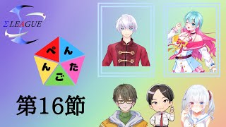 【#Σリーグ】第１６節　#Σぺんたごん　ダイゴ＆夢咲いちかちゃん