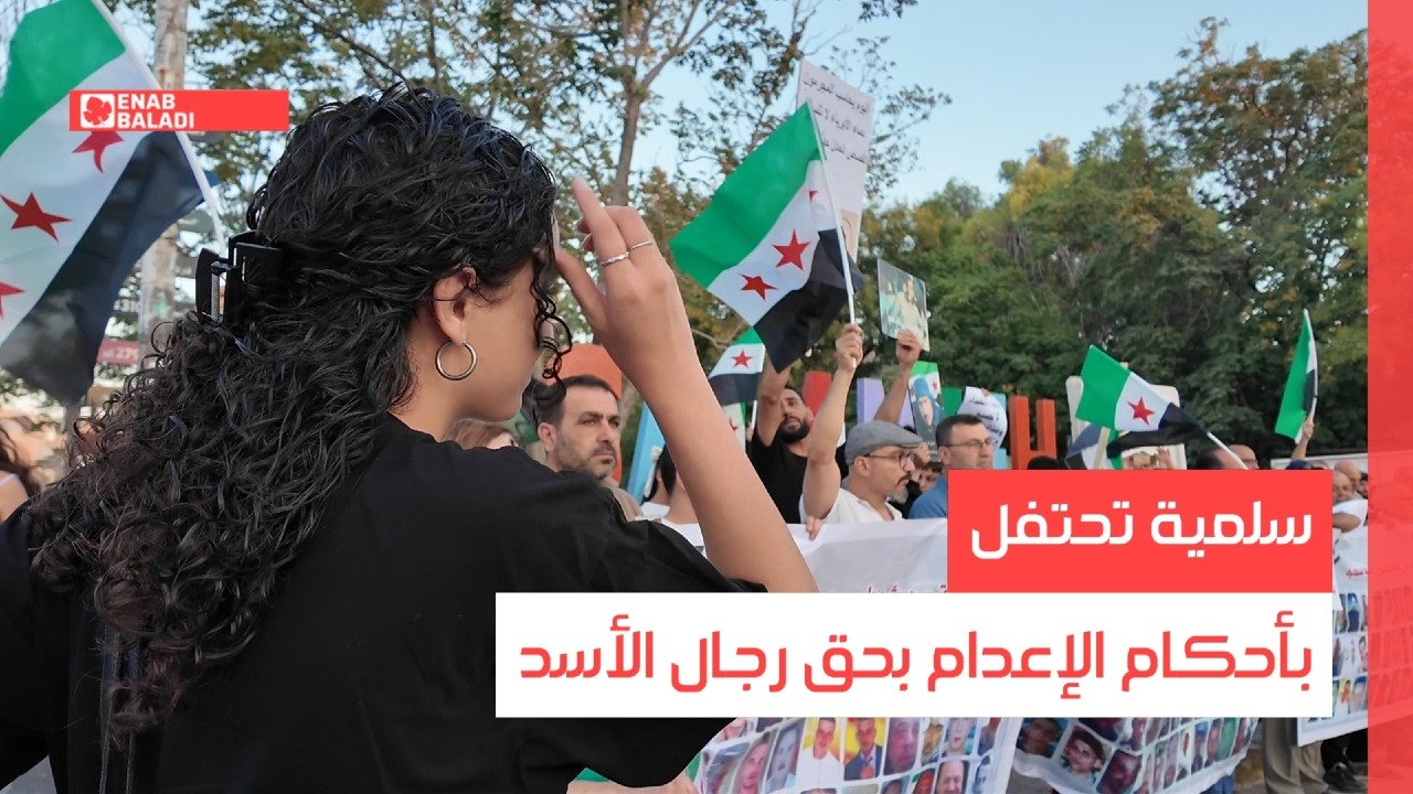 سلمية تحتفل بأحكام الإعدام بحق رجال الأسد