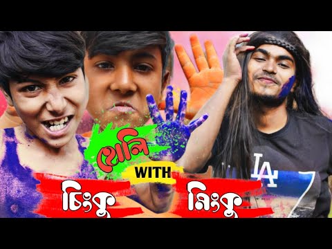 হোলি With চিংকু মিংকু 😂