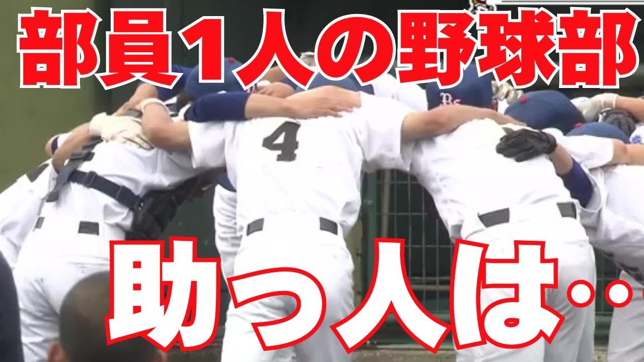 「部員１人からの挑戦」夢舞台・を目指して