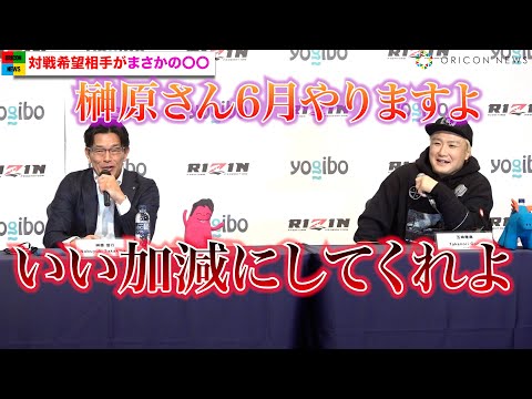 【RIZIN.33】五味隆典、榊原CEOにマッチ申し込み強烈ツッコミもらう　那須川天心も巻き込まれる？　『RIZIN.33』対戦カード発表会見