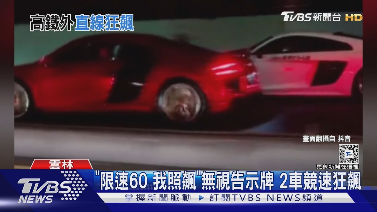 「限速60我照飆」無視告示牌　2車競速狂飆