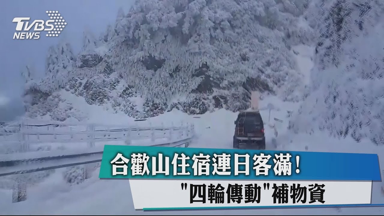 合歡山住宿連日客滿! 「四輪傳動」補物資