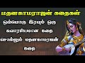மதனகாமராஜன் கதைகள் PART 1 Madhana Kamarajan Story In Tamil TrendyT