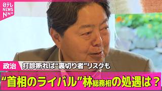 Download lagu 【政治ライブ】内閣改造・党役員人事“首相のライバル”林総務相の処遇は？　打診断れば“裏切り者”リスクも ──政治ニュースまとめ （日テレNEWS LIVE） mp3