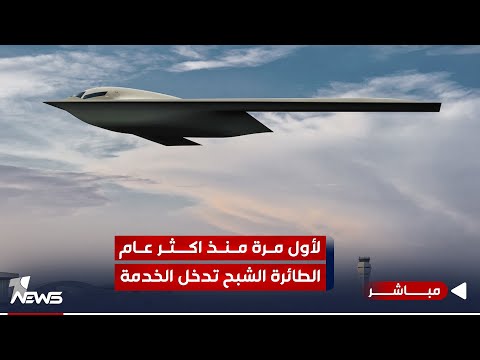 شاهد بالفيديو.. القوات الجوية الأميركية تبدأ اختبارات لأحدث القاذفات "الشبح" | موجز اخبار الصباح 2023/11/11