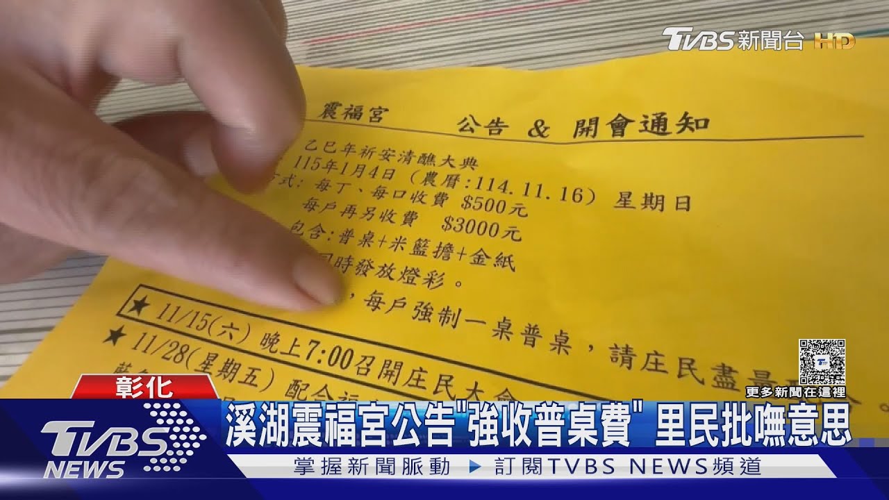 「普桌費」必繳?溪湖震福宮「公告強制收費」惹民怨